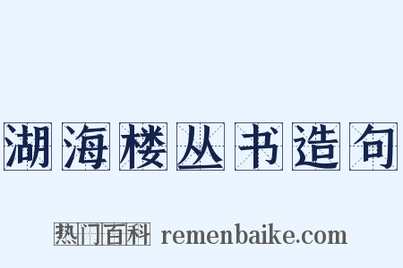 湖海楼丛书造句是什么意思的图片